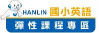 翰林國小英語