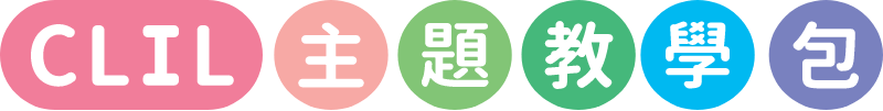 CLIL主題教學包