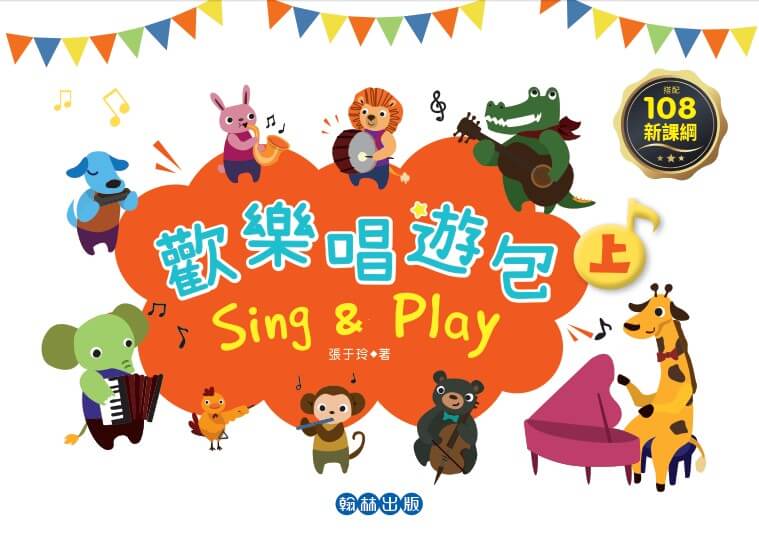 SingPlay歡樂唱遊包(上)