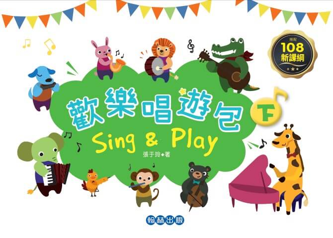 SingPlay歡樂唱遊包(下)