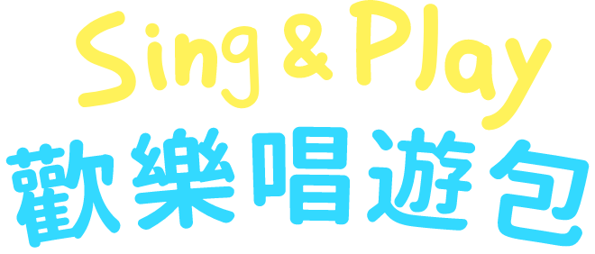 Sing&Play歡樂唱遊包