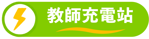 教師充電站