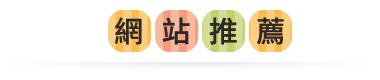 網站推薦