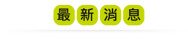 最新消息